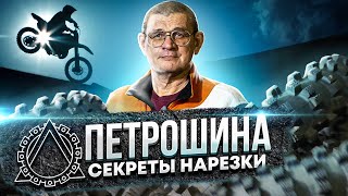 Петрошина ЗИМОЙ - Какую Использовать | Как Нарезать и Улучшить! Мотокросс без шипов