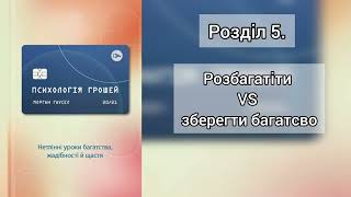 Морган Гаусел - Психологія грошей // Розділ 5. Розбагатіти/Зберегти багатсво