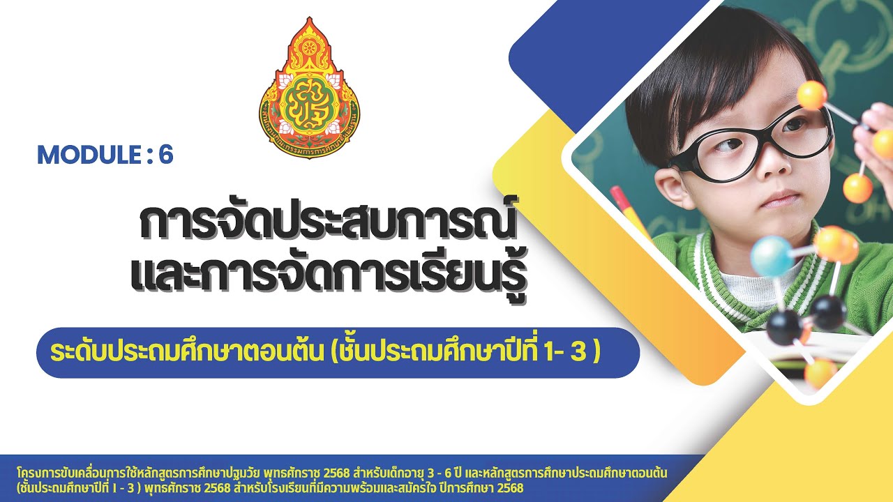 Module 6 การจัดประสบการณ์และการจัดการเรียนรู้ กลุ่มประถมศึกษาตอนต้น