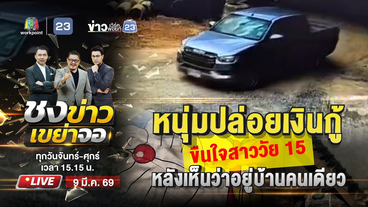 🔴 Live ชงข่าวเขย่าจอ | หนุ่มปล่อยเงินกู้ ขืนใจสาว 15 อยู่บ้านคนเดียว | 9 มี.ค. 69