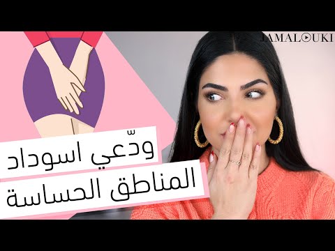 فيديو: 3 طرق لتفتيح مناطق البيكيني