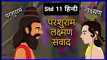Std 11 Hindi Ch 7 || परशुराम लक्ष्मण संवाद || Std 11 Hindi Ch 7 Swadhyay Solution || V Teaching