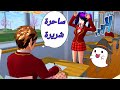 عائلة سارة وهيرو شجار لونا مع الطالب الجديد#الحلقة3