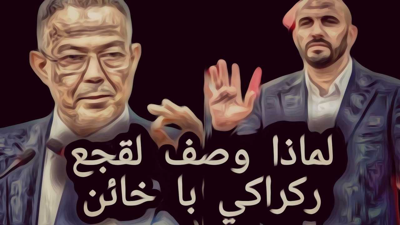 لماذا وصف لقجع ركراكي ب الخائن