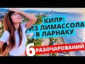 Не переезжай в Ларнаку❌ 6 фактов «ЗА» Лимассол✅ Где жить на Кипре?