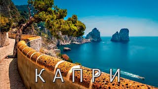 картинка: Капри. Райский остров римских императоров.