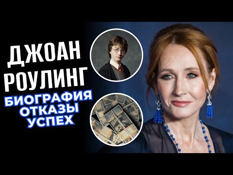 Джоан Роулинг – Жизнь «Мамы Гарри Поттера» и сколько зарабатывает писательница