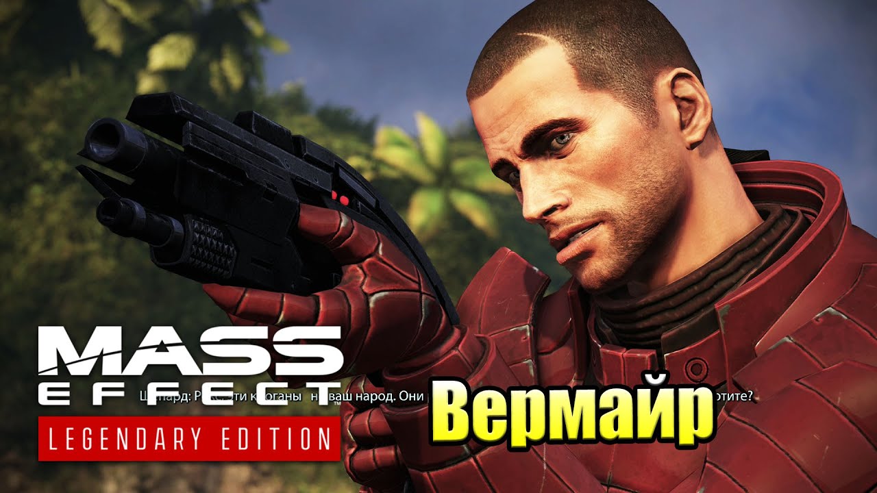 Mass Effect 1 Legendary Edition #15 — Вермайр {PS5} прохождение часть 15