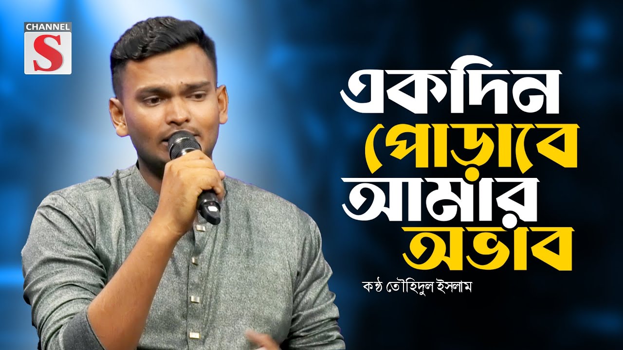 Ekdin Porabe Amar Ovab | একদিন পোড়াবে আমার অভাব | Channel S Tarunner Gaan | Folk Song | Channel S