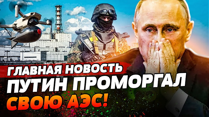 ВСУ возле АЭС России! Путин такого НЕ ожидал! Как на это реагирует КРЕМЛЬ? | ГЛАВНАЯ НОВОСТЬ