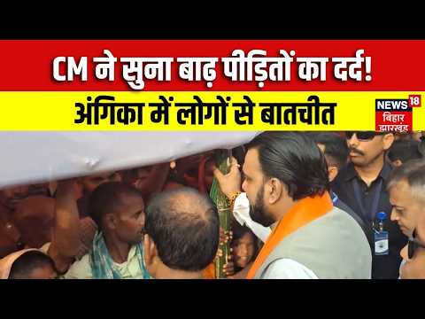 BIHAR FLOOD UPDATE: बाढ़ पीड़ितों से CM की मुलाकात! दिया हर मदद का भरोसा | BHAGALPUR GROUND REPORT