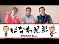 街ブラバラエティ『はなわ兄弟』(2026年3月7日放送)【チバテレ】