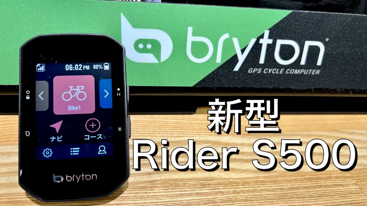 【サイクルコンピュータ】Bryton Rider S500の紹介 - YouTube