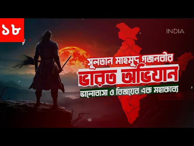 ভারত অভিযান অডিও বই। Varot Ovijan। Islamic Audiobook Bangla | Part 18