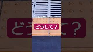 どうしてこうなった？ #4k #jr東日本 #熱海駅