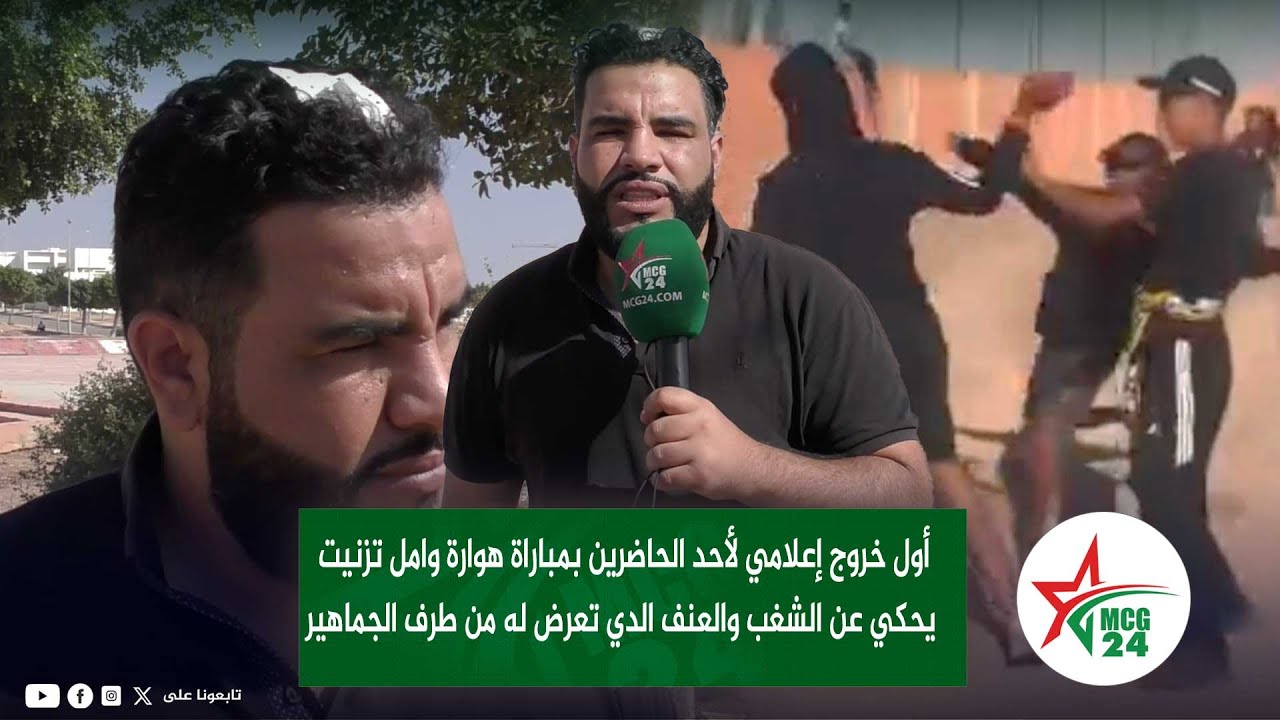 أول خروج إعلامي لأحد الحاضرين بمباراة هوارة وامل تزنيت يحكي عن الشغب  الدي تعرض له من طرف الجماهير