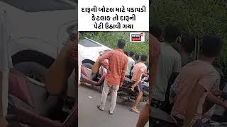 Navsari : કારના અકસ્માત બાદ દારૂની બોટલ માટે પડાપડી | Accident | News18 | N18V #shorts