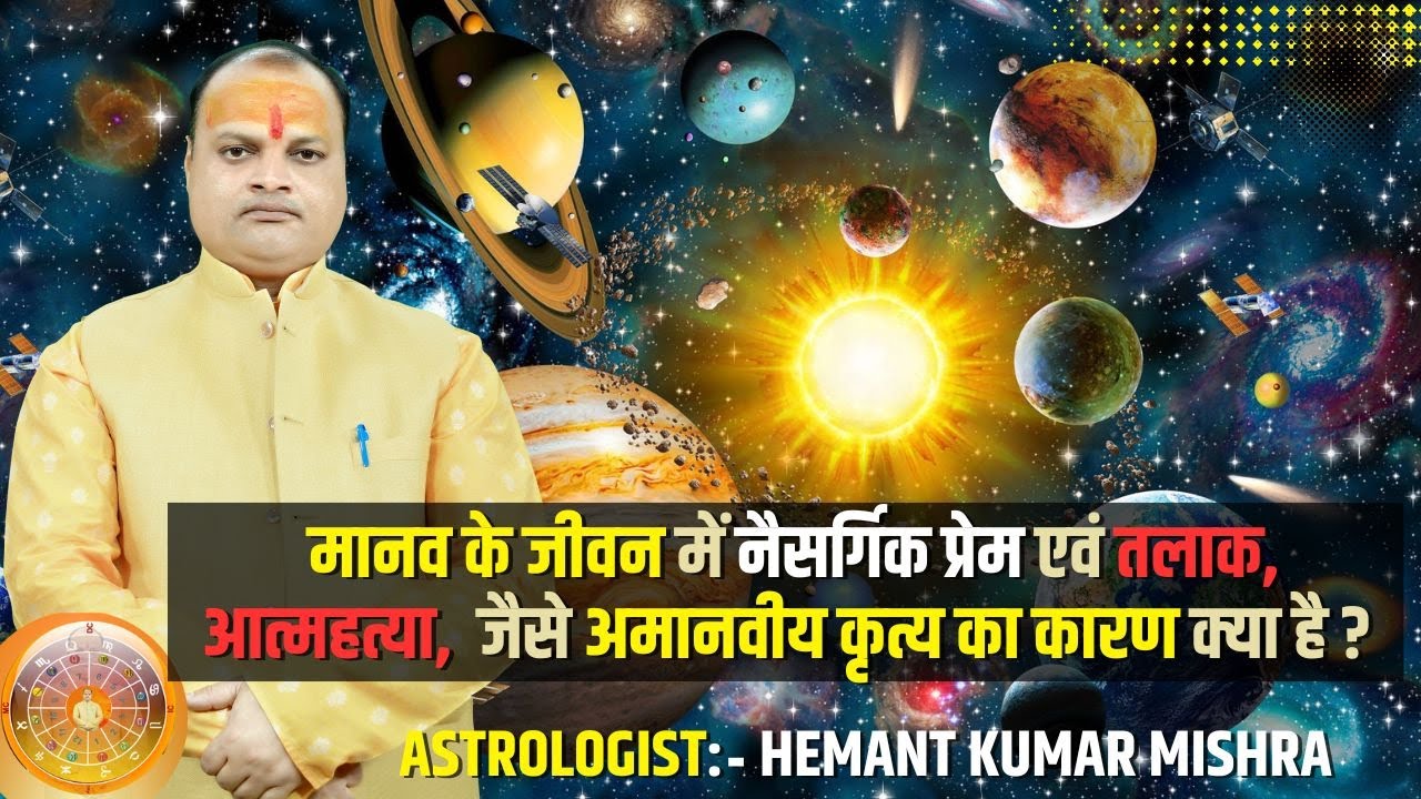 मानव के जीवन में नैसर्गिक प्रेम एवं तलाक, प्रतिशोध जैसे अमानवीय कृत्य का कारण क्या है ?