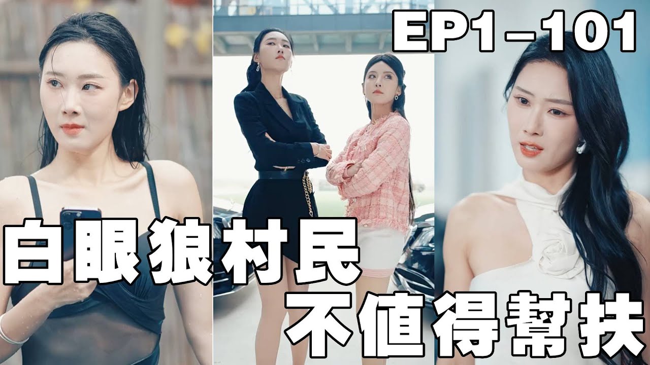 从富豪到村民：谁能抵挡命运的转折