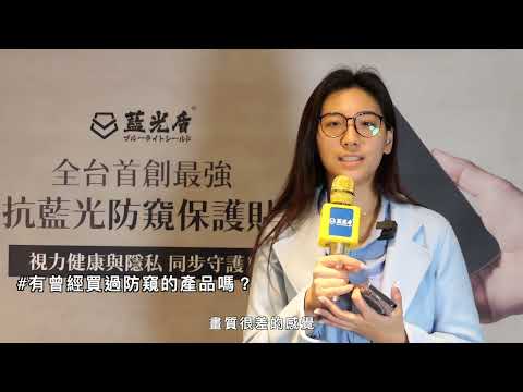 全台首創最強抗藍光防窺保護貼| 首發新客戶體驗會|藍光防窺效果百人見證