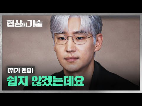 [위기 엔딩] 협상에 불리해진 <strong>M</strong>&amp;<strong>amp</strong>;<strong>A</strong> 팀, 또다시 거절당한 제안?!💦 | 협상의 기술 5회 | JTBC 250322 방송