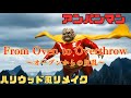 ハリウッド風 リメイク作品 実写版 アンパンマン「From Oven to Overthrow～オーブンからの反乱～」主題歌