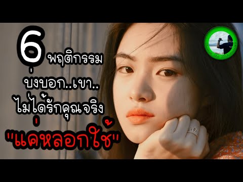 วีดีโอ: จะบอกได้อย่างไรว่าผู้ชายรักคุณหรือแค่หลอกใช้คุณ