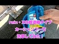 rain・x 超濃縮タイプカーシャンプーで洗車してみた！