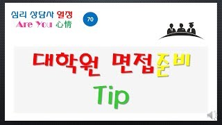 알유심정(70) 심리상담 대학원 면접 팁