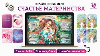 Интерактивная игра-презентация "Счастье материнства" с кликабельным полем игры и 5 колодами МАК screenshot 5