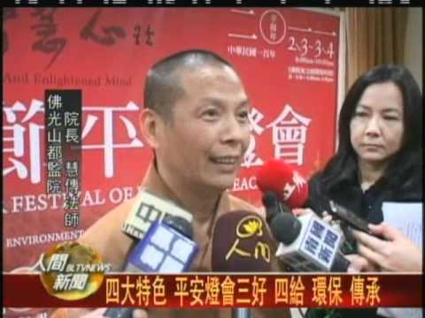 20110121薪火相傳 佛光山春節平安燈會三十一年