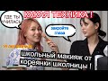 Корейская Школьница покрасила меня в Школьном Стиле ! у нас 14 лет разница😅 한국중학생한테 메이크업을 받았어요.Кенха