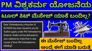 PM ವಿಶ್ವಕರ್ಮ ಯೋಜನೆಯ Rs 15000/- ಬೆಲೆಯ ಟೂಲ್ ಕಿಟ್ Message ಯಾಕೆ ಬಂದಿಲ್ಲ.. | ಹೀಗೆ ಮಾಡಿ ಬರುತ್ತೆ l