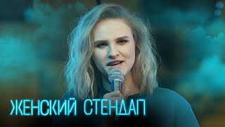 Женский Стендап 1 Сезон, Выпуск 12