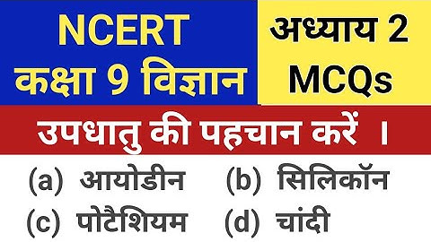 Class 9 science chapter 2 mcq | Is matter around us pure class 9 | Ncert class 9th science