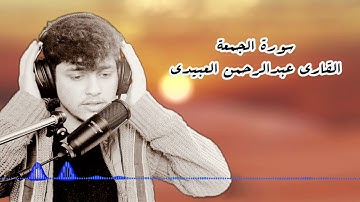 سورة الجمعة "عبدالرحمن العبيدي " cuma suresi abdurrahman al-obaidi