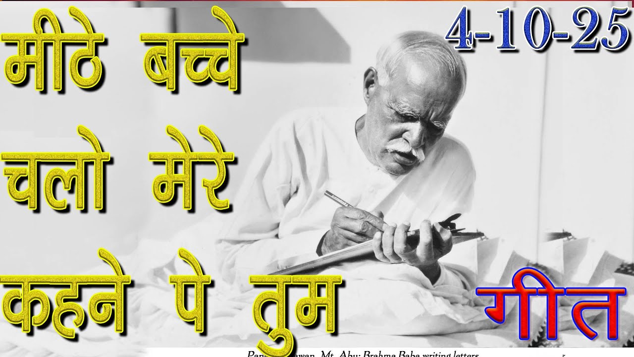 मुरली पर आधारित गीत | मीठे बच्चे चलो मेरे कहने पे तुम | 4-10-25 | #bksongs #murlisong  #shivbaba