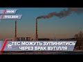 Українські ТЕС можуть зупинитися через брак вугілля