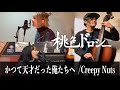 Creepy Nuts「かつて天才だった俺たちへ」【ガールズツインボーカルCover】
