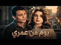 حصريا فيلم رومانسي"يوم من عمري "بطوله  عبدالحليم حافظ _ زبيدة ثروت  #movie #viral