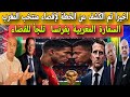 فرنسا تتحرك في الخفاء و شن حرب ضد منتخب في المونديال بعد خطة الاقصاء و المغرب يلجأ القضاء بفرنسا mp3