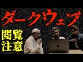 【閲覧注意】ダークウェブの入り方&グ◯動画のレベルがエグすぎて悶絶。