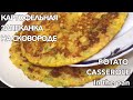 Картофельная запеканка с яйцом на сковороде|| Potato casserole with egg in a pan