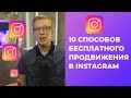 ПРОДВИЖЕНИЕ В ИНСТАГРАМ БЕСПЛАТНО В 2020-2021. 10 СПОСОБОВ БЕСПЛАТНОЙ РАСКРУТКИ INSTAGRAM