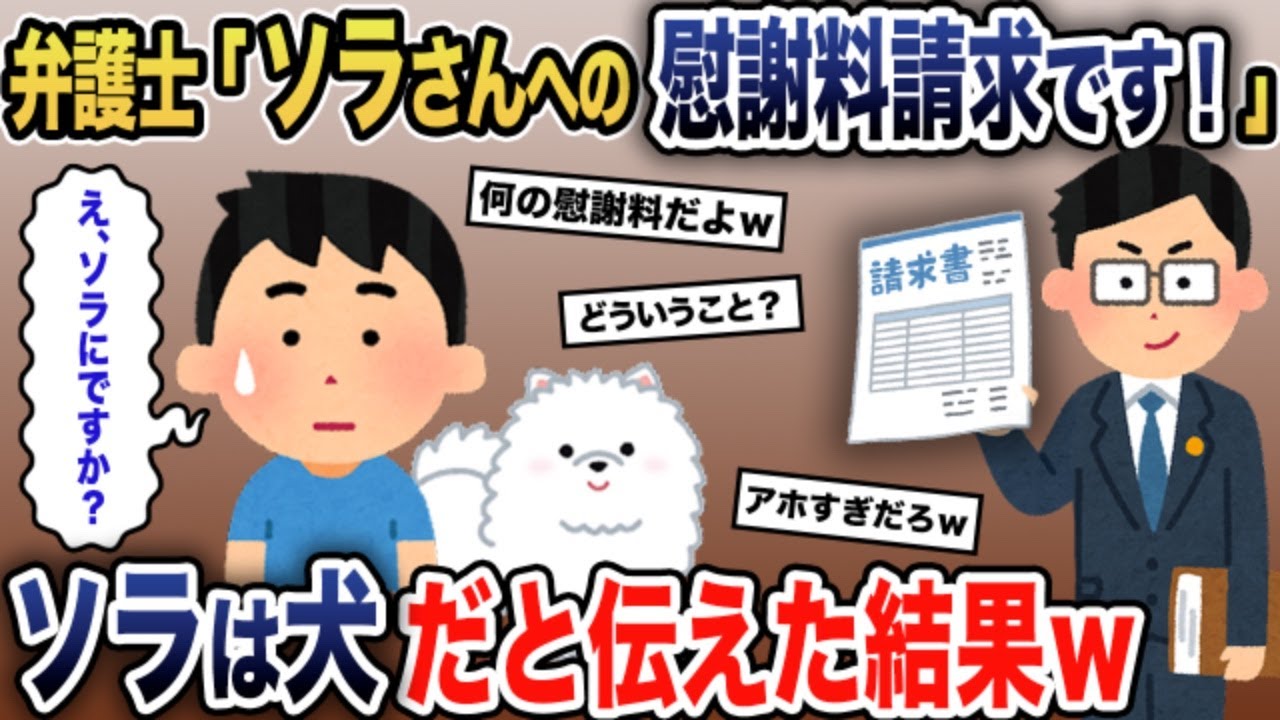 弁護士「息子のソラさん宛ての請求書です！」→俺「は？」ソラは犬だと伝えた結果ｗ【2chスカッとスレ・ゆっくり解説】