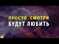 Просто смотри и тебя будут любить! ОН (ОНА), все люди | медитация с лучшими аффирмациями на любовь