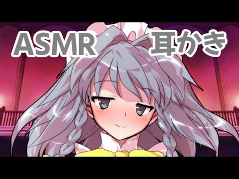 【ASMR】咲夜が耳かきをします！香霖堂ver（金ののの字耳かき棒・両耳かき・音圧）3:51まで茶番【3Dio】※概要欄を見て下さい！