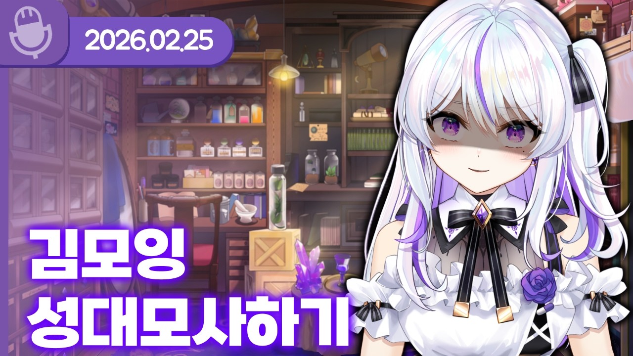 [26.02.25] 김모잉 성대모사하기 (w.아무탈, 하렌 루베오스, 델로략국, 하우카우, 통깡이) 【라디오】