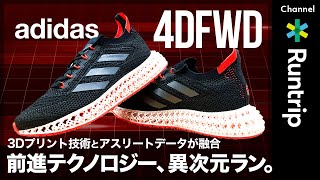 【adidas】新作ランニングシューズ「4DFWD」｜最新テクノロジーを搭載した「前進テクノロジー、異次元ラン。」【シューズレビュー】