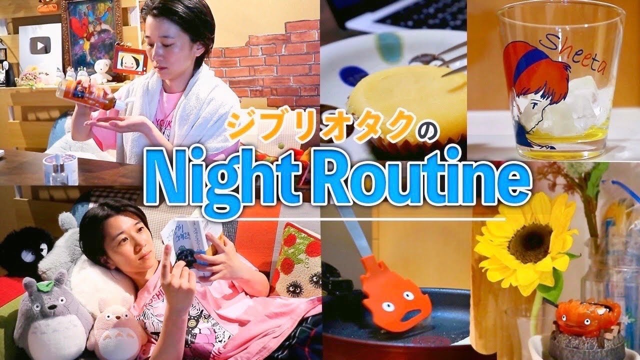 【ナイトルーティン】ジブリオタクの夜の過ごし方🌙🌱 pm5:30〜眠るまで。